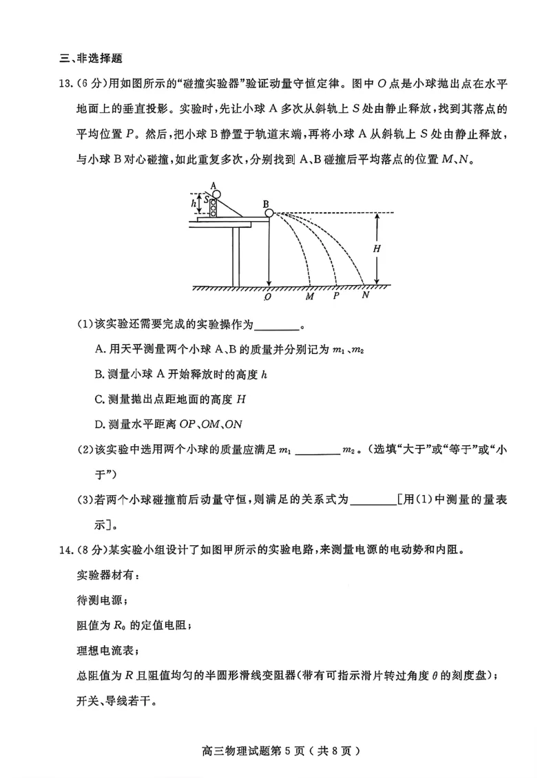 2025一2026学年度第一学期高三质量检测物理+答案_2024-2026高三（6-6月题库）_2026年01月高三试卷_0109山东省济宁市2025一2026学年度第一学期高三质量检测（期末）（全）