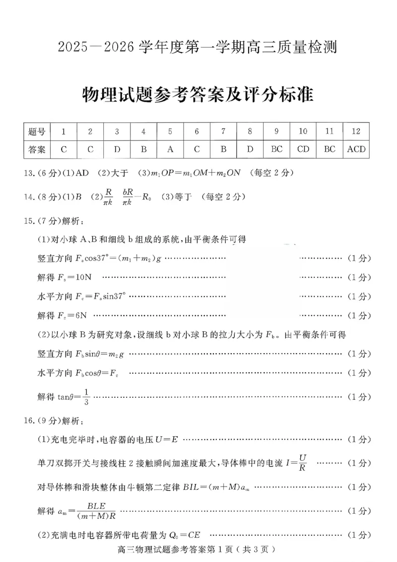 2025一2026学年度第一学期高三质量检测物理+答案_2024-2026高三（6-6月题库）_2026年01月高三试卷_0109山东省济宁市2025一2026学年度第一学期高三质量检测（期末）（全）