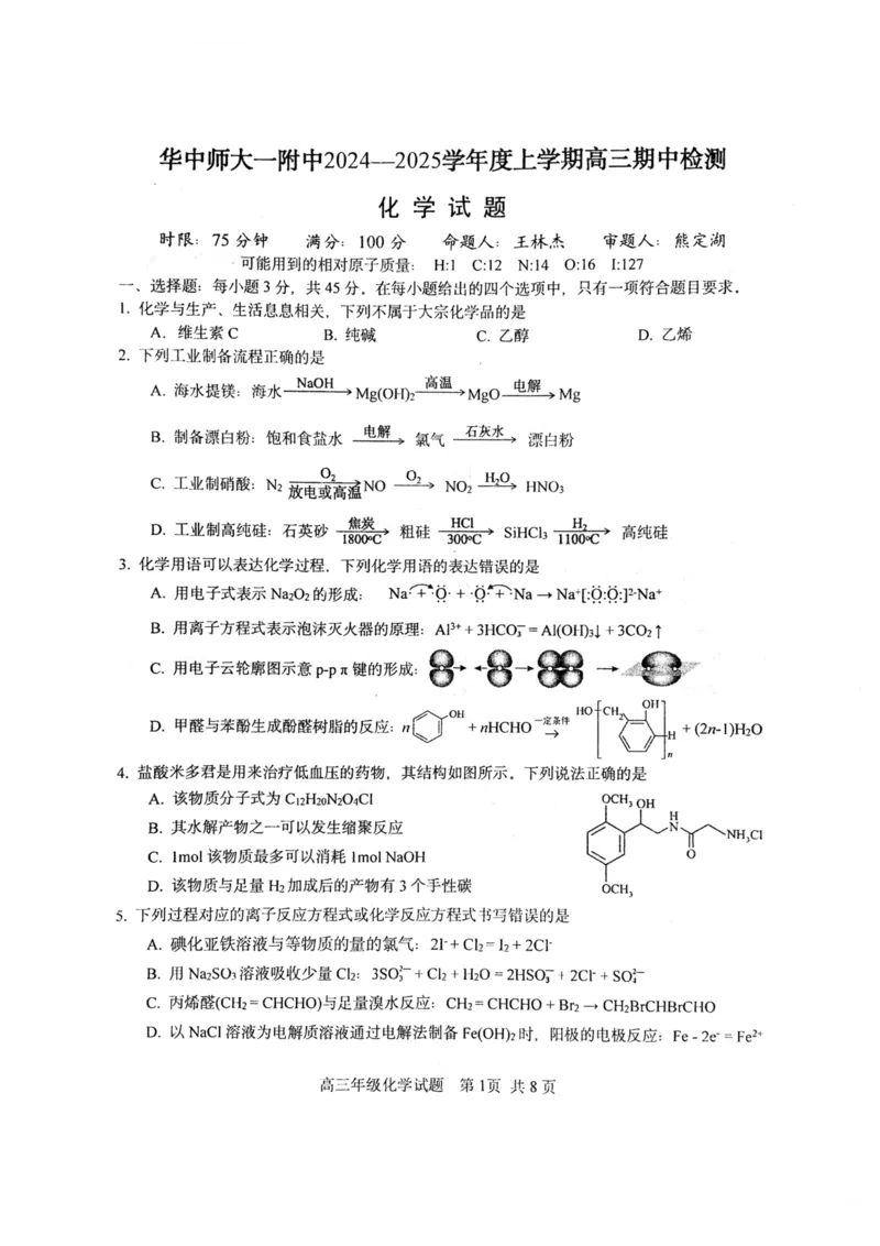 湖北省武汉市华中师范大学第一附属中学2024-2025学年高三上学期11月期中化学试卷含答案_2024-2025高三（6-6月题库）_2024年11月试卷