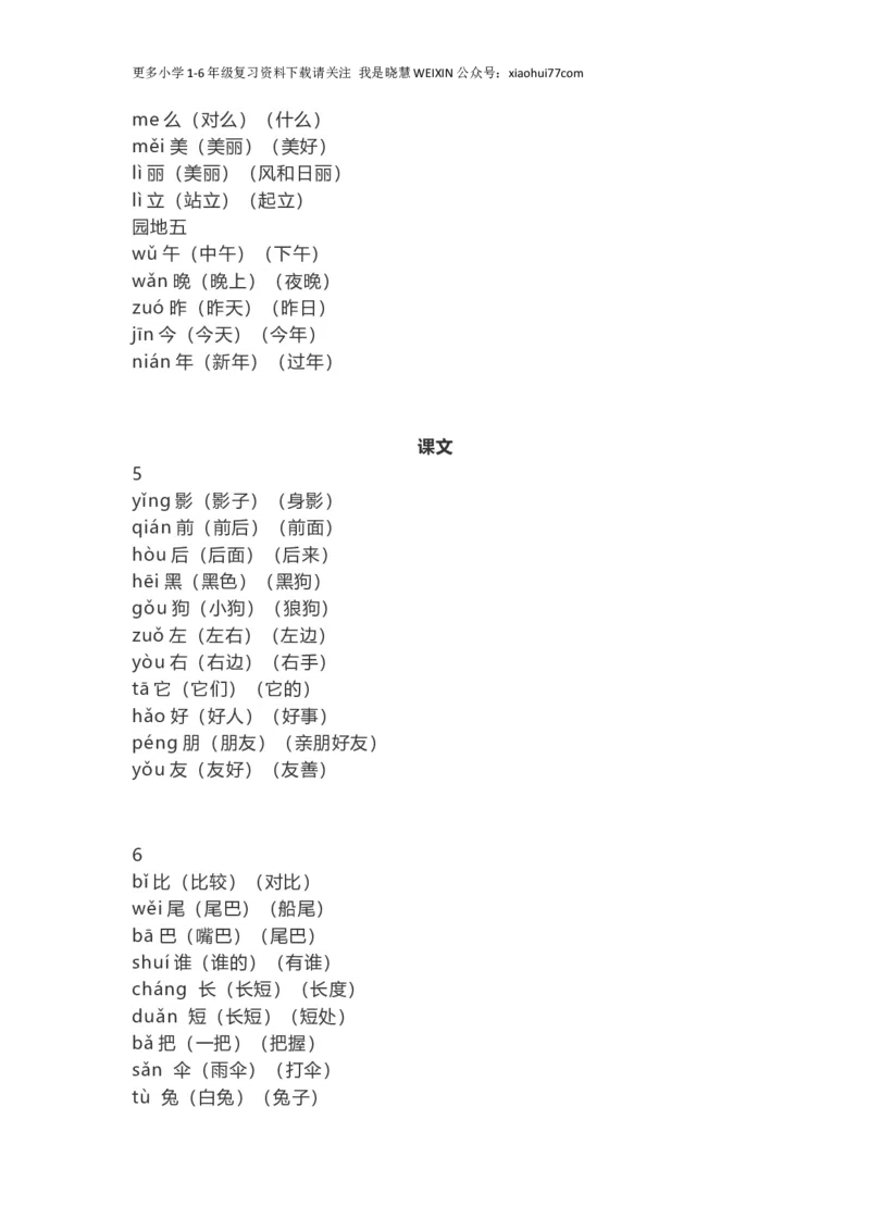 人教部编版一年上册语文识字表生字组词带拼音_小学1-6年级全部试卷_语文_一年级_3-6-1、小学一年级语文上册_3-6-1-1、复习、知识点、归纳汇总_部编版