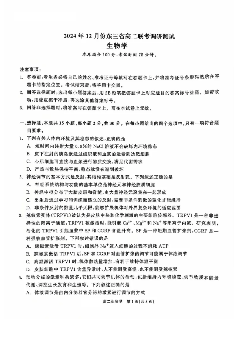 生物试题_2024-2025高二（7-7月题库）_2024年12月试卷_1212点石联考东三省2024-2025学年高二上学期12月联考调研测试_东三省2024-2025学年高二上学期12月联考调研测试生物试题