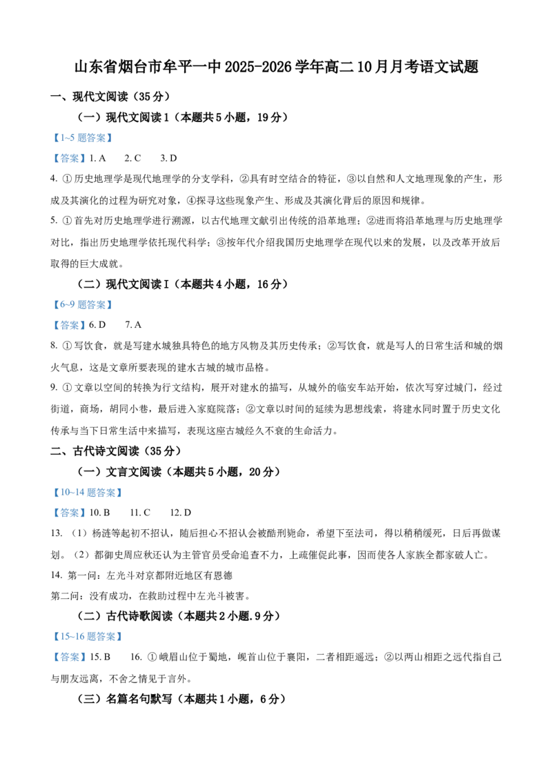 山东省烟台市牟平第一中学2025-2026学年高二上学期10月月考语文试题（含答案）_2025年11月高二试卷_251104山东省烟台市牟平第一中学2025-2026学年高二上学期10月月考