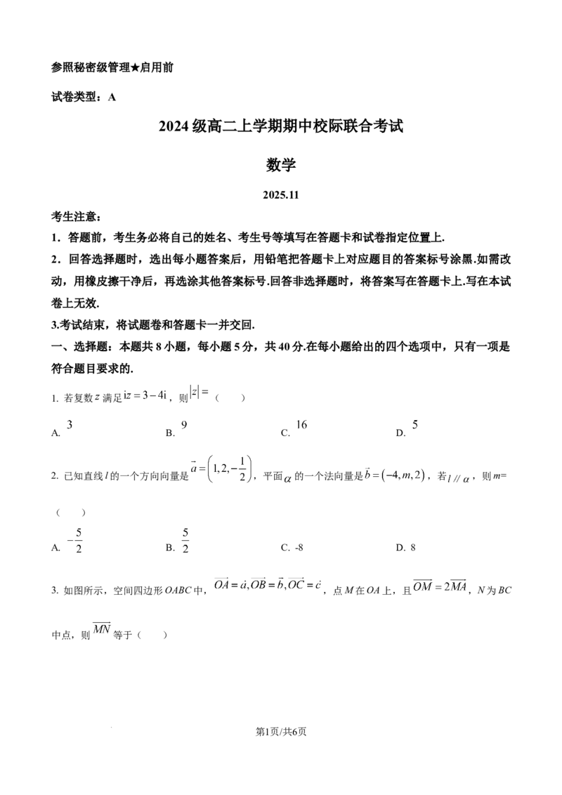 精品解析：山东省日照市2025-2026学年高二上学期11月期中校际联合考试数学试题（原卷版）_251210山东省日照市2025-2026学年高二上学期期中校际联合考试