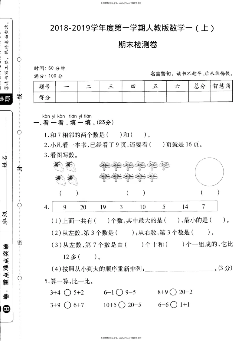 一年级上数学试卷&mdash;&mdash;期末测试真题卷_小学1-6年级全部试卷_数学_一年级_3-6-3、小学一年级数学上册_3-6-3-2、练习题、作业、试题、试卷_通用