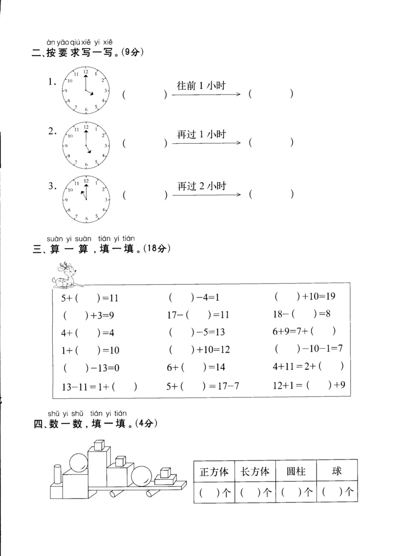 一年级上数学试卷&mdash;&mdash;期末测试真题卷_小学1-6年级全部试卷_数学_一年级_3-6-3、小学一年级数学上册_3-6-3-2、练习题、作业、试题、试卷_通用