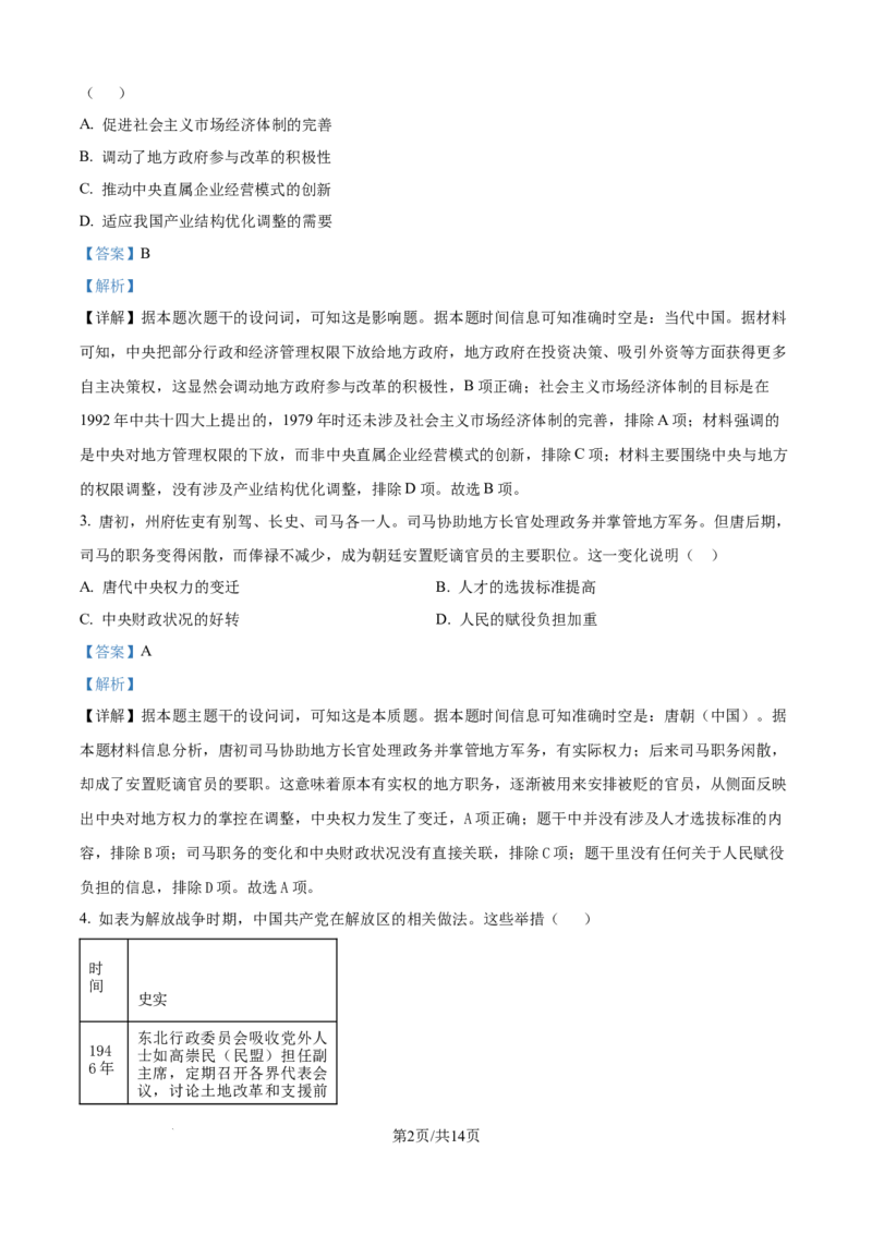 精品解析：山西省怀仁市大地学校高中部2025-2026学年高二上学期第一次月考历史试题（B卷）（解析版）_2025年10月高二试卷