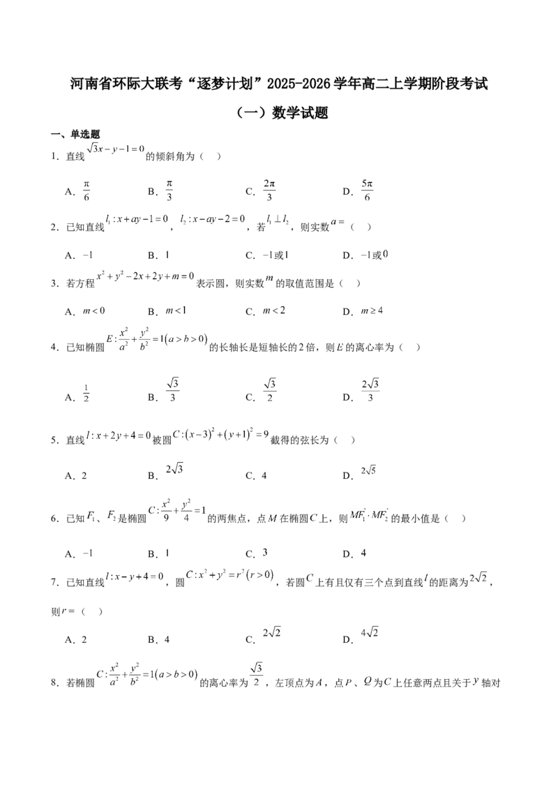 河南省驻马店市&ldquo;逐梦计划&rdquo;环际大联考2025-2026学年高二上学期阶段考试（一）数学Word版含解析_2025年10月高二试卷
