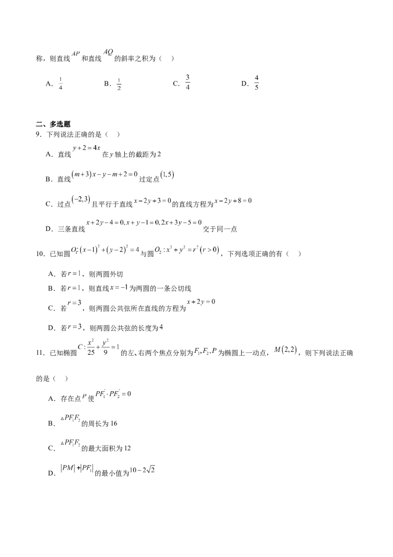 河南省驻马店市&ldquo;逐梦计划&rdquo;环际大联考2025-2026学年高二上学期阶段考试（一）数学Word版含解析_2025年10月高二试卷