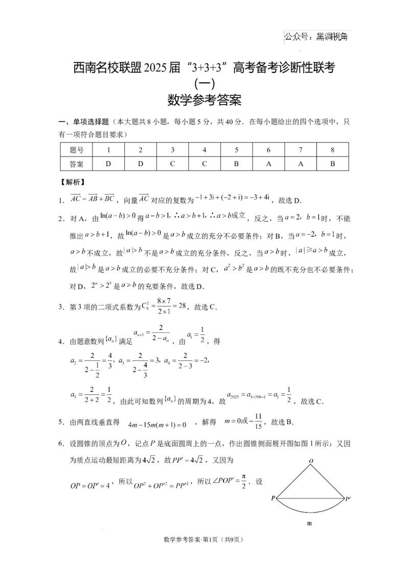 西南名校联盟2025届&ldquo;3+3+3&rdquo;高考备考诊断性联考（一）数学-答案_2024-2025高三（6-6月题库）_2024年12月试卷_12202025届西南名校联盟高三3+3+3高考备考诊断性联考（一）
