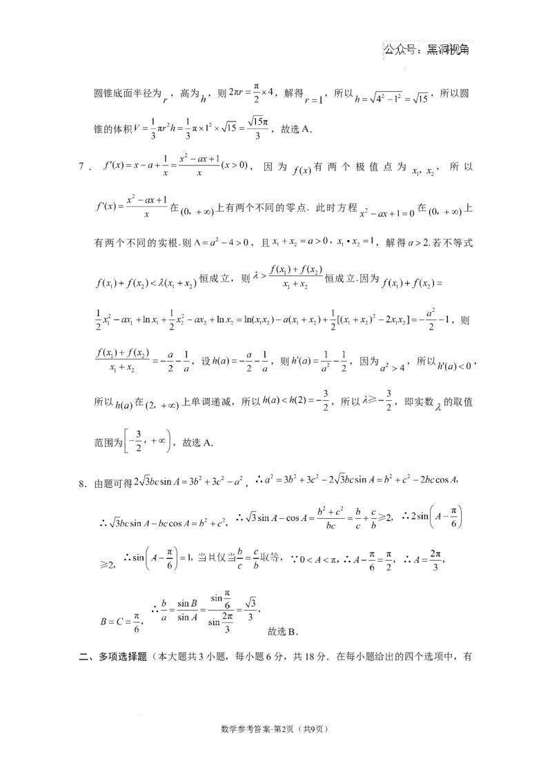西南名校联盟2025届&ldquo;3+3+3&rdquo;高考备考诊断性联考（一）数学-答案_2024-2025高三（6-6月题库）_2024年12月试卷_12202025届西南名校联盟高三3+3+3高考备考诊断性联考（一）