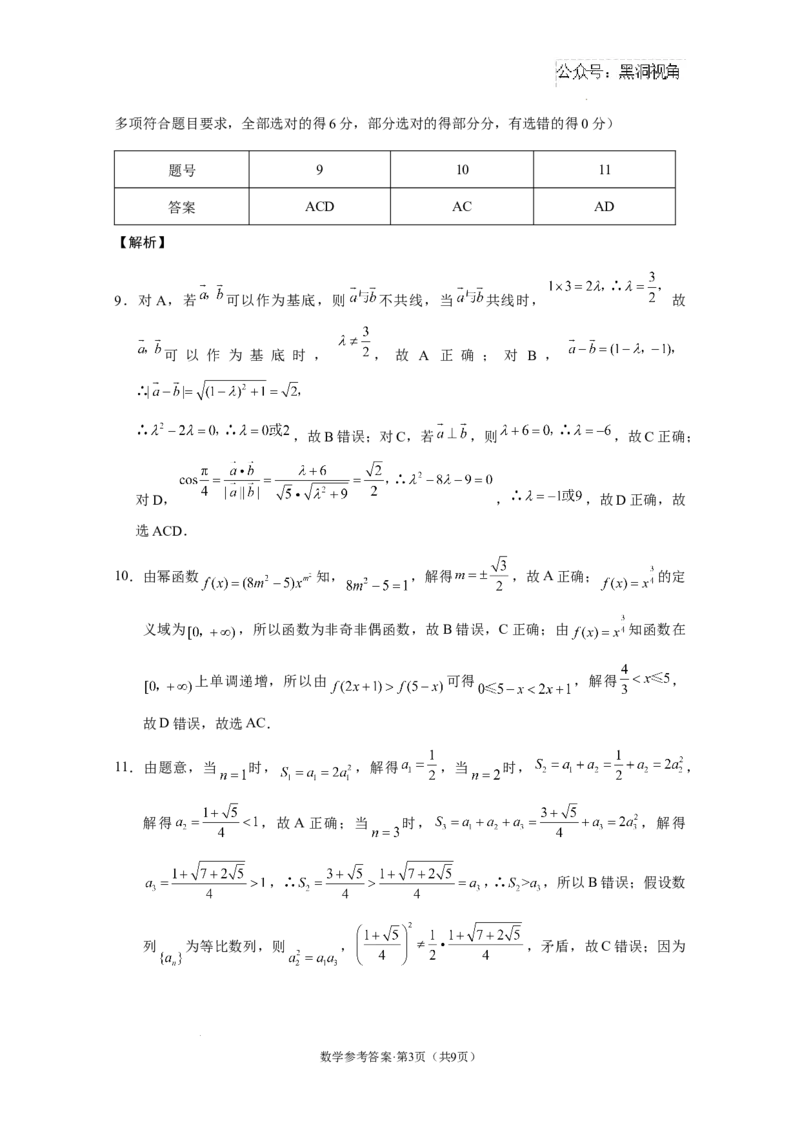西南名校联盟2025届&ldquo;3+3+3&rdquo;高考备考诊断性联考（一）数学-答案_2024-2025高三（6-6月题库）_2024年12月试卷_12202025届西南名校联盟高三3+3+3高考备考诊断性联考（一）