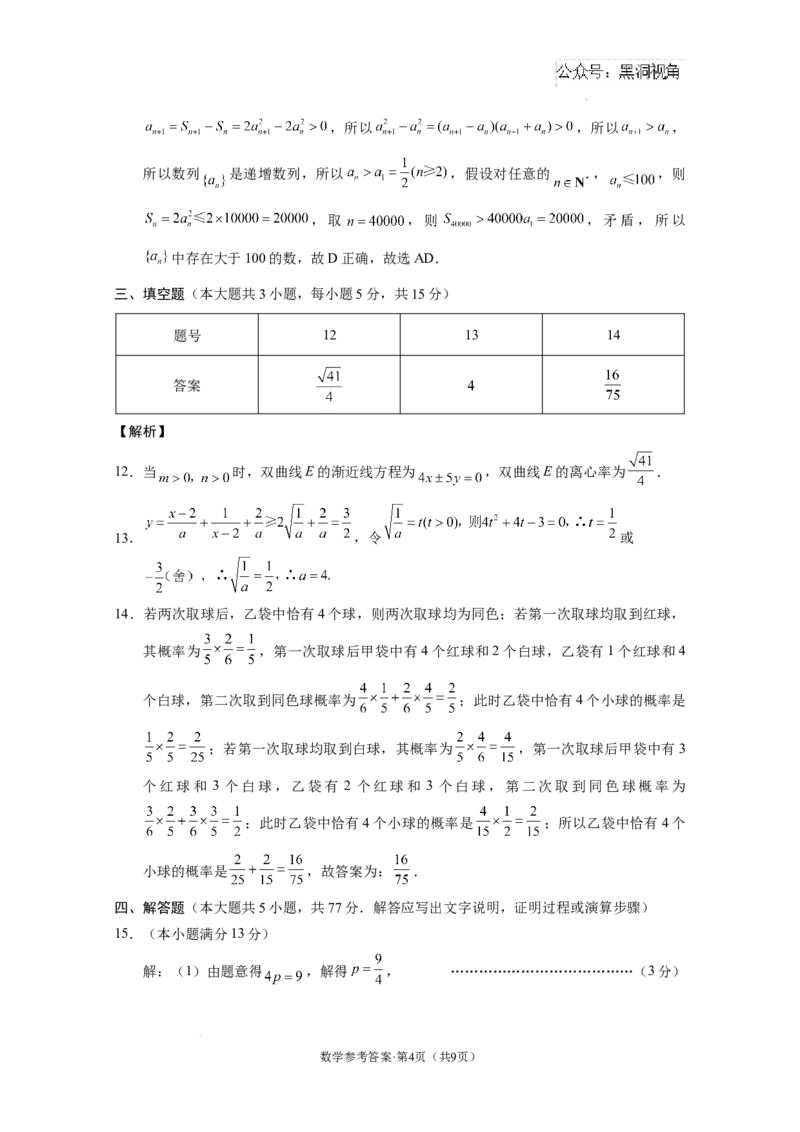 西南名校联盟2025届&ldquo;3+3+3&rdquo;高考备考诊断性联考（一）数学-答案_2024-2025高三（6-6月题库）_2024年12月试卷_12202025届西南名校联盟高三3+3+3高考备考诊断性联考（一）