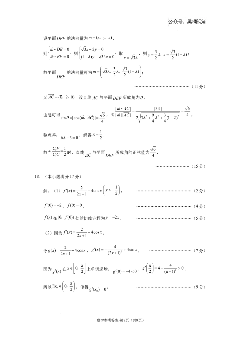 西南名校联盟2025届&ldquo;3+3+3&rdquo;高考备考诊断性联考（一）数学-答案_2024-2025高三（6-6月题库）_2024年12月试卷_12202025届西南名校联盟高三3+3+3高考备考诊断性联考（一）