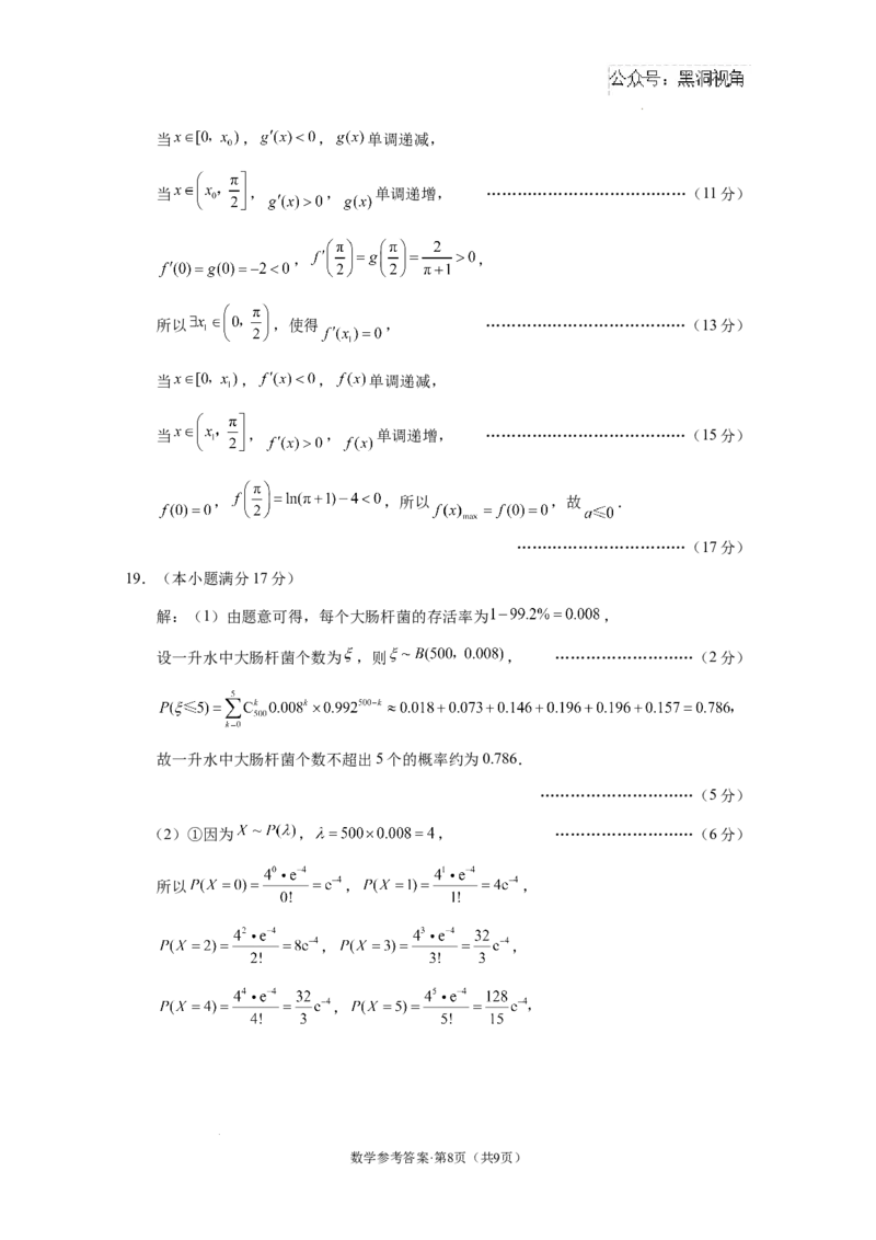 西南名校联盟2025届&ldquo;3+3+3&rdquo;高考备考诊断性联考（一）数学-答案_2024-2025高三（6-6月题库）_2024年12月试卷_12202025届西南名校联盟高三3+3+3高考备考诊断性联考（一）