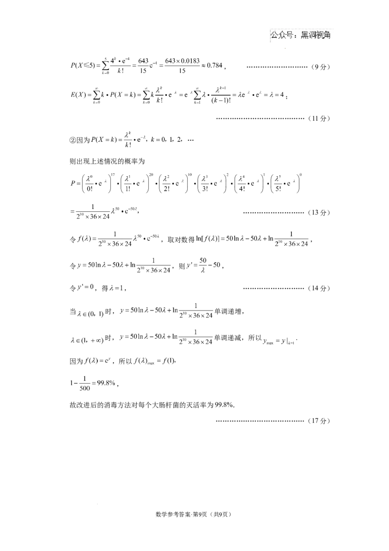 西南名校联盟2025届&ldquo;3+3+3&rdquo;高考备考诊断性联考（一）数学-答案_2024-2025高三（6-6月题库）_2024年12月试卷_12202025届西南名校联盟高三3+3+3高考备考诊断性联考（一）