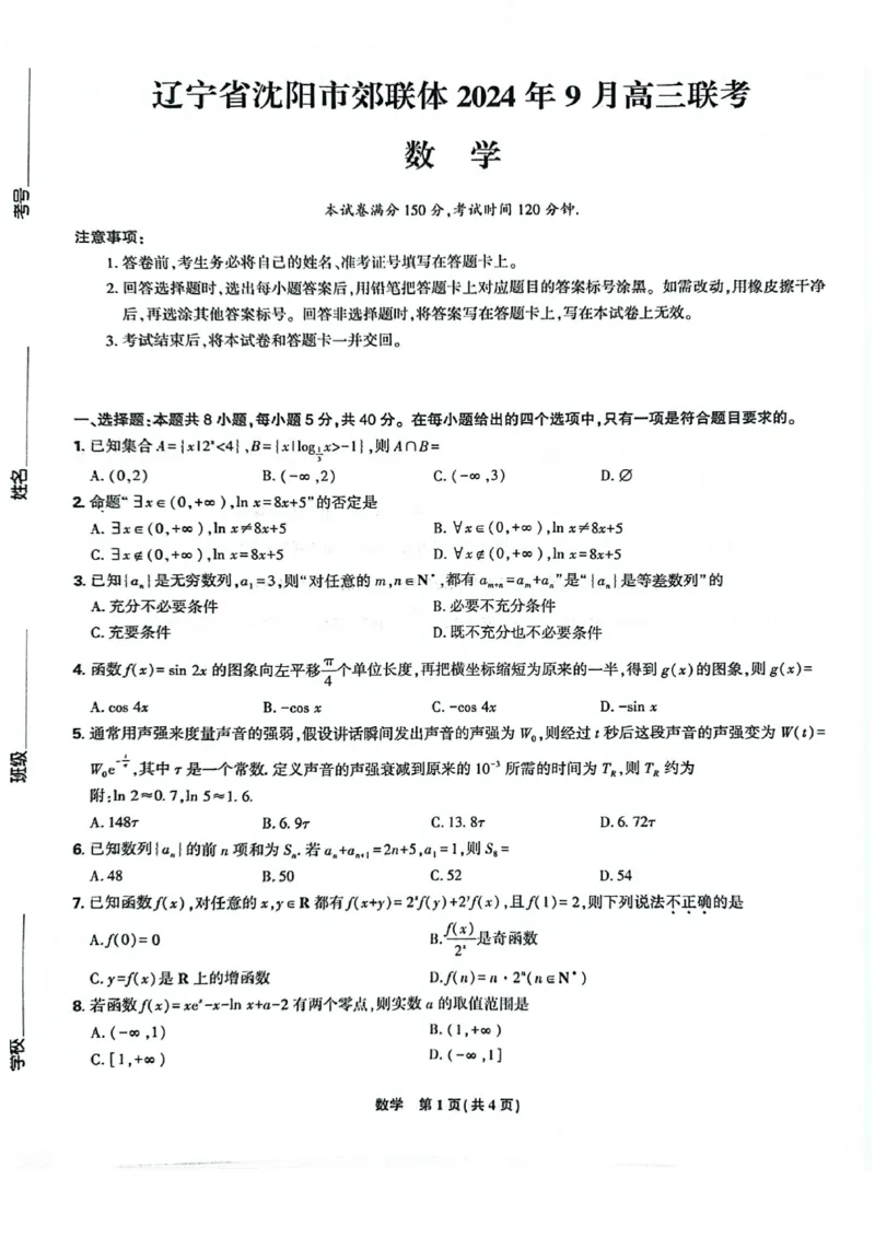 辽宁省沈阳市郊联体2024-2025学年高三上学期9月开学联考试题数学PDF版含解析_2024-2025高三（6-6月题库）_2024年09月试卷_0910辽宁省沈阳市郊联体2024-2025学年高三上学期9月开学联考