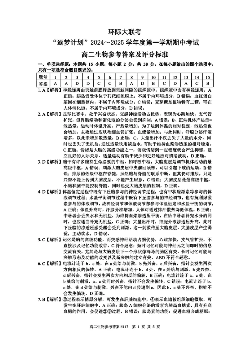 生物参考答案_2024-2025高二（7-7月题库）_2024年11月试卷_1119河南省驻马店市环际大联考&ldquo;逐梦计划&rdquo;2024-2025学年高二上学期11月期中考试