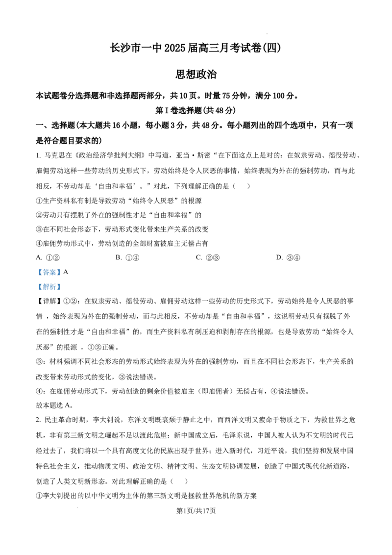 湖南省长沙市第一中学2025届高三上学期月考试卷（四）政治答案_2024-2025高三（6-6月题库）_2024年12月试卷_1228湖南省长沙市第一中学2024-2025学年高三上学期第四次月考