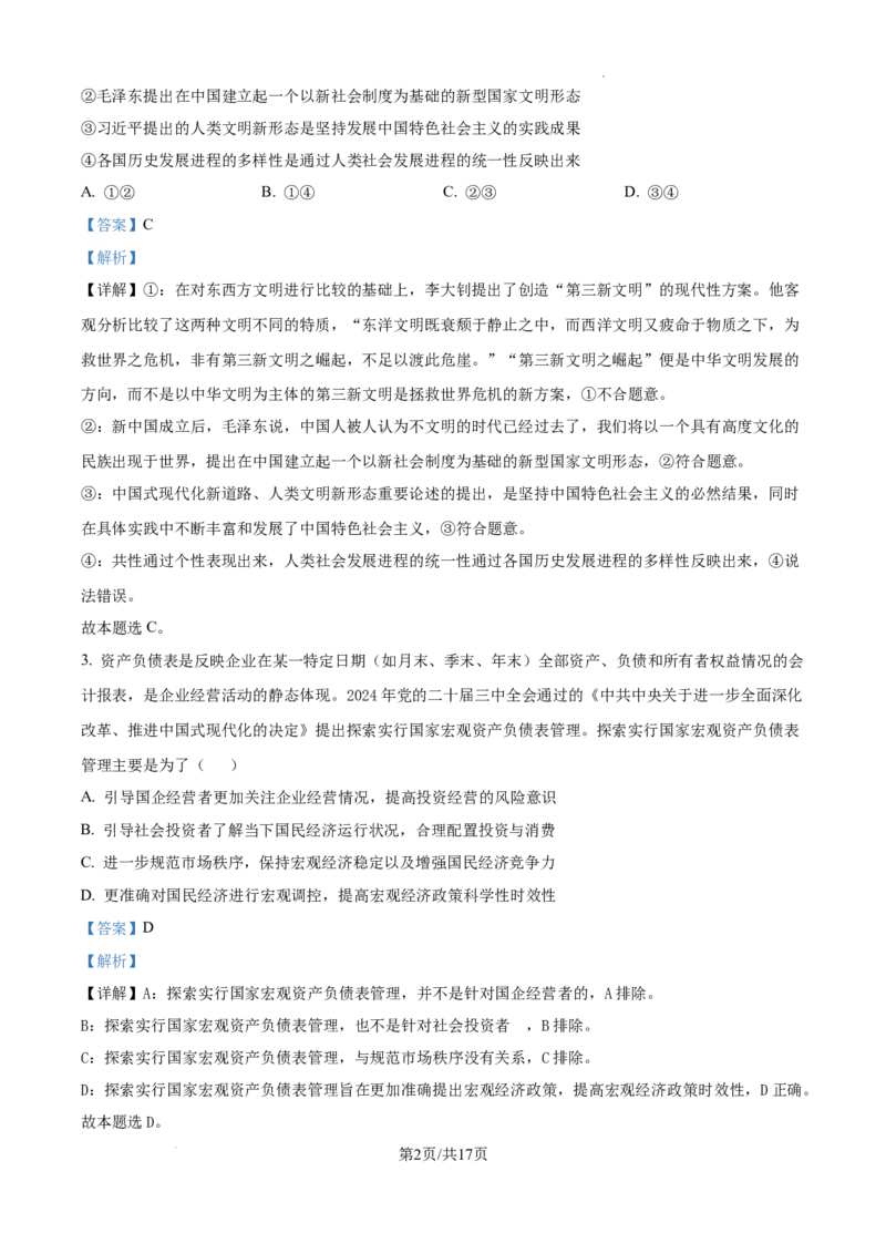 湖南省长沙市第一中学2025届高三上学期月考试卷（四）政治答案_2024-2025高三（6-6月题库）_2024年12月试卷_1228湖南省长沙市第一中学2024-2025学年高三上学期第四次月考