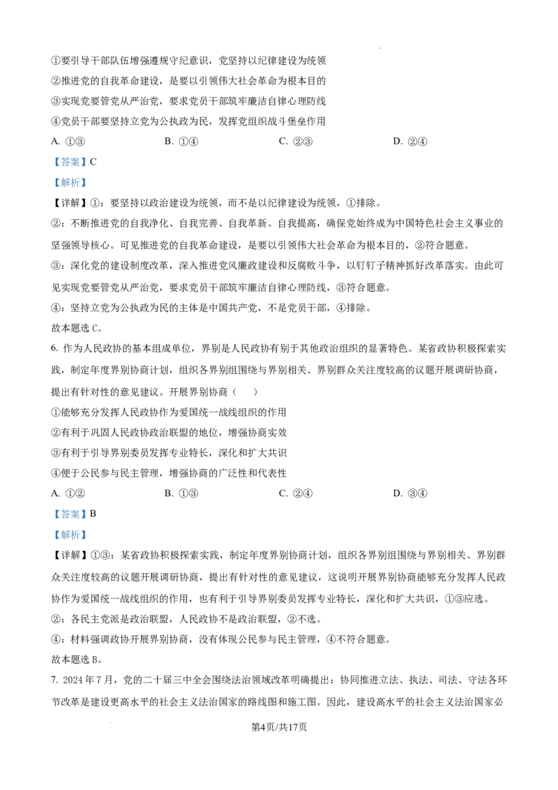 湖南省长沙市第一中学2025届高三上学期月考试卷（四）政治答案_2024-2025高三（6-6月题库）_2024年12月试卷_1228湖南省长沙市第一中学2024-2025学年高三上学期第四次月考