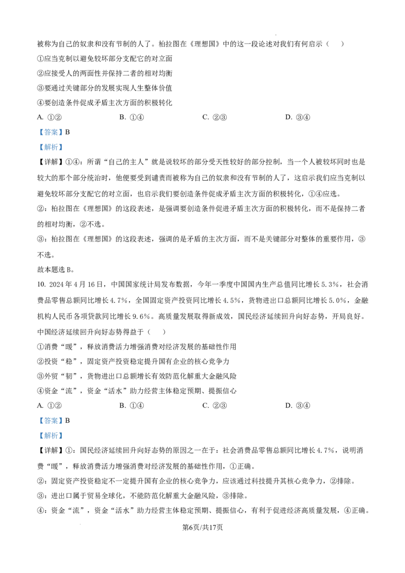 湖南省长沙市第一中学2025届高三上学期月考试卷（四）政治答案_2024-2025高三（6-6月题库）_2024年12月试卷_1228湖南省长沙市第一中学2024-2025学年高三上学期第四次月考