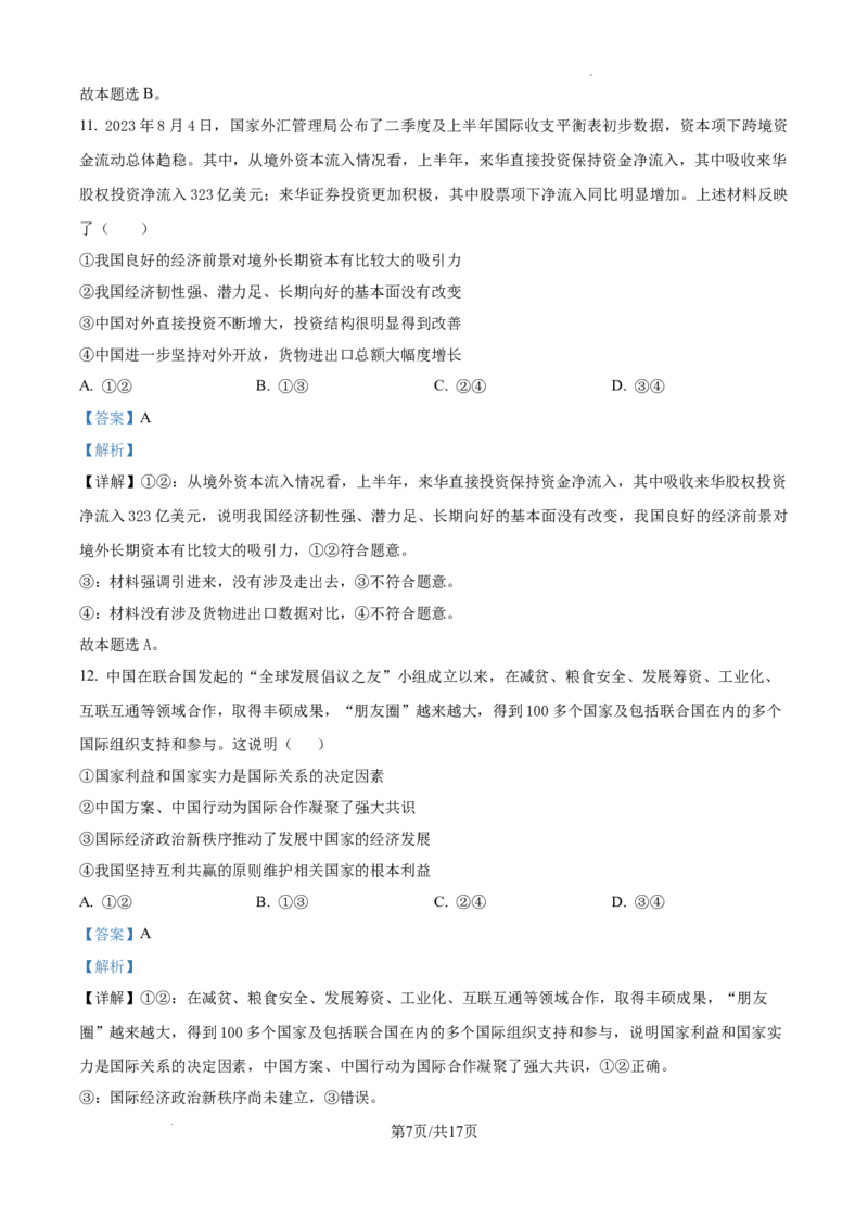 湖南省长沙市第一中学2025届高三上学期月考试卷（四）政治答案_2024-2025高三（6-6月题库）_2024年12月试卷_1228湖南省长沙市第一中学2024-2025学年高三上学期第四次月考