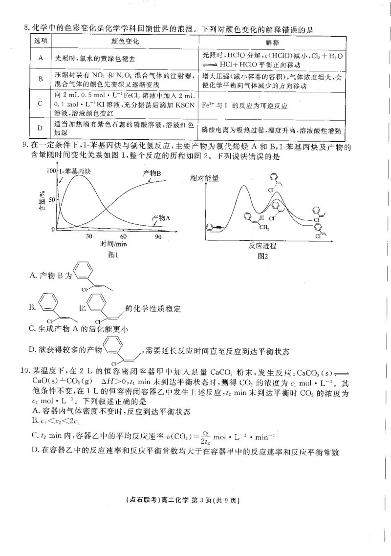 辽宁省高中点石联考2024-2025学年度上学期10月考高二化学试题_2025年10月高二试卷_251013辽宁省点石联考2025-2026学年高二上学期10月月考