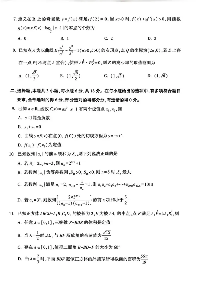 豫西北教研联盟（平许济洛）高三上学期1月质量检测数学_2024-2026高三（6-6月题库）_2026年01月高三试卷_0110河南省豫西北教研联盟（平许济洛）高三上学期1月质量检测（全）