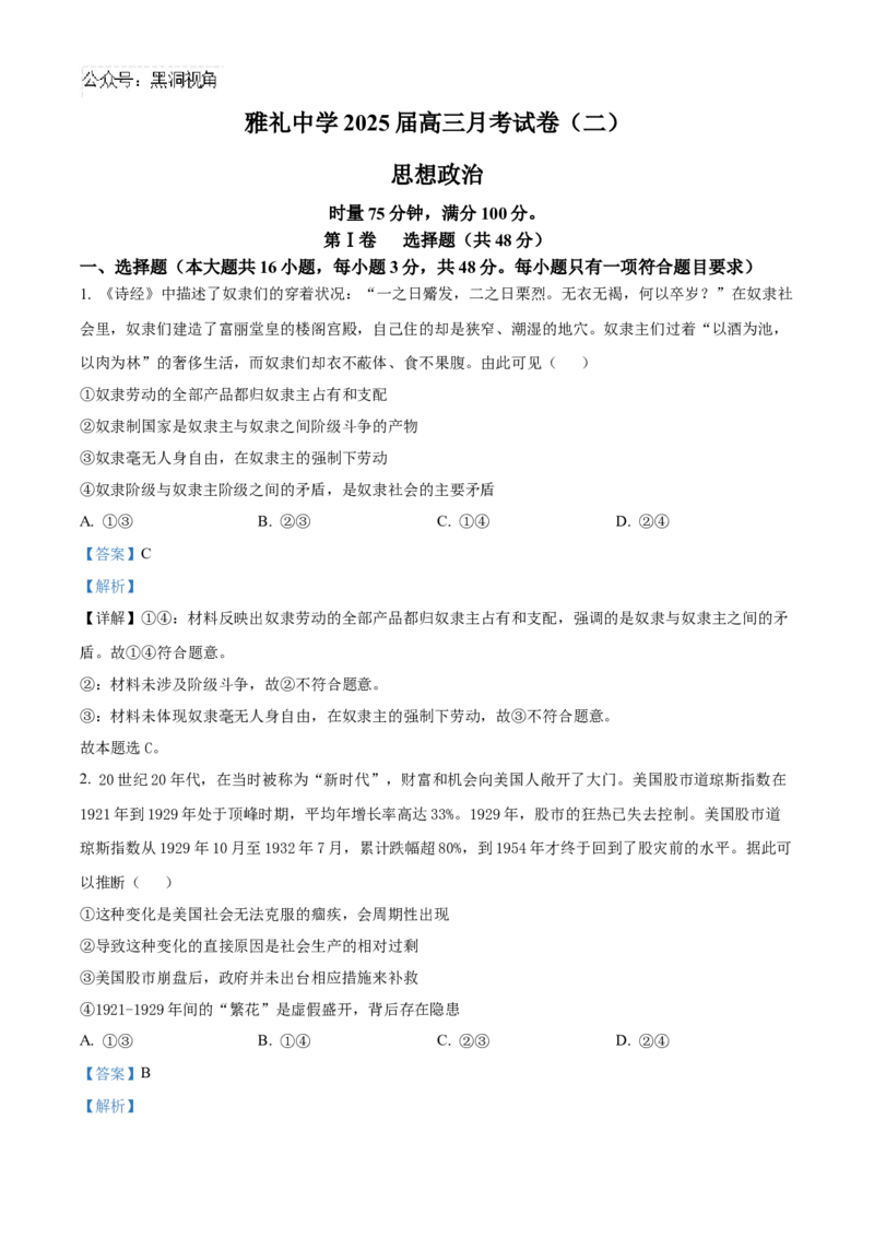 湖南省长沙市雅礼中学2025届高三上学期月考（二）政治试题答案_2024-2025高三（6-6月题库）_2024年10月试卷_1015湖南省长沙市雅礼中学2025届高三上学期月考（二）