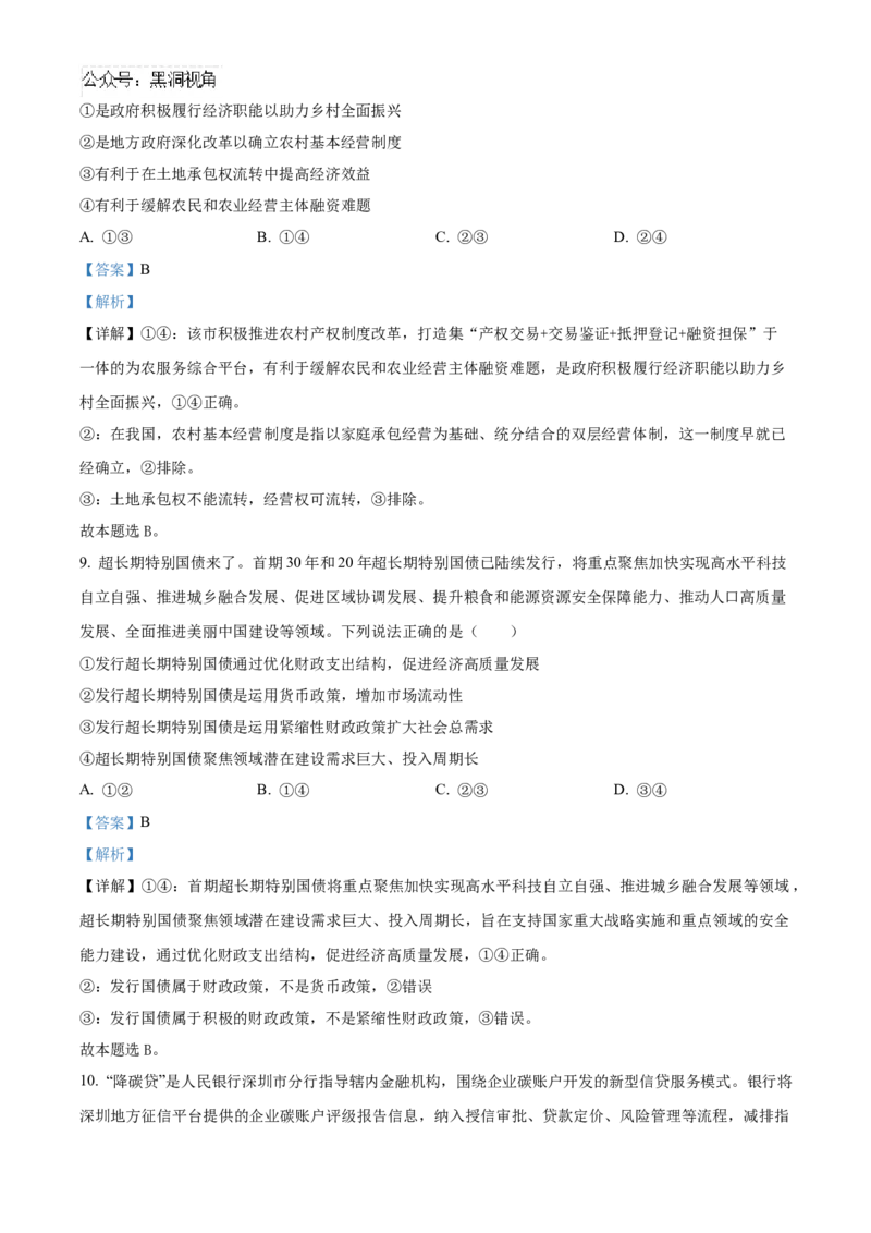 湖南省长沙市雅礼中学2025届高三上学期月考（二）政治试题答案_2024-2025高三（6-6月题库）_2024年10月试卷_1015湖南省长沙市雅礼中学2025届高三上学期月考（二）