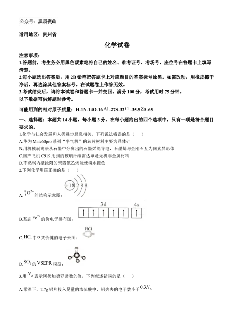 贵州省贵阳市第一中学2024-2025学年高考适应性月考卷（三）化学试题_2024-2026高三（6-6月题库）_2024年11月试卷_1125贵州省贵阳市第一中学2024-2025学年高考适应性月考（三）