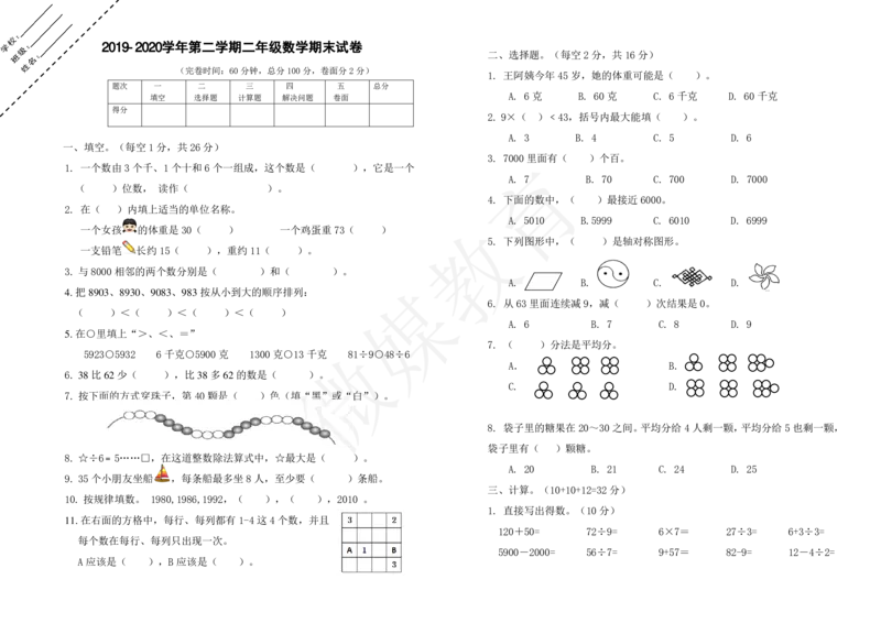 二年级下册数学-人教-期末测试卷1_小学1-6年级全部试卷_数学_二年级_3-7-4、小学二年级数学下册_3-7-4-2、练习题、作业、试题、试卷_人教版_期末测试卷