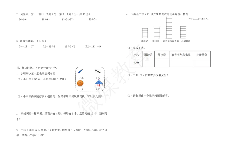 二年级下册数学-人教-期末测试卷1_小学1-6年级全部试卷_数学_二年级_3-7-4、小学二年级数学下册_3-7-4-2、练习题、作业、试题、试卷_人教版_期末测试卷