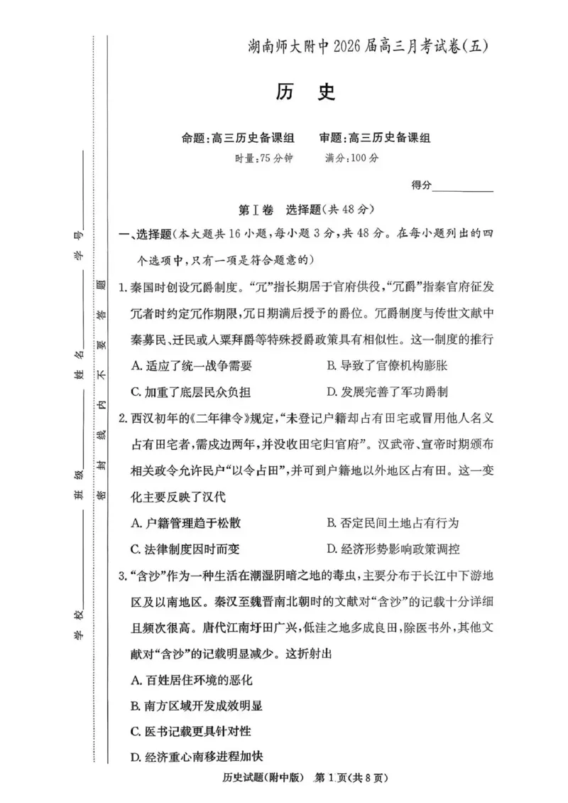 湖南师大附中2026届高三月考试卷（五）历史_2024-2026高三（6-6月题库）_2026年01月高三试卷_0107炎德&middot;英才大联考湖南师大附中2026届高三月考试卷（五）（全）