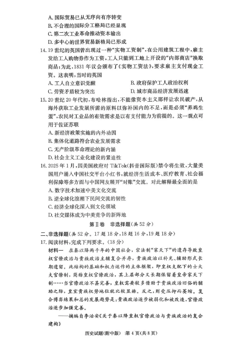 湖南师大附中2026届高三月考试卷（五）历史_2024-2026高三（6-6月题库）_2026年01月高三试卷_0107炎德&middot;英才大联考湖南师大附中2026届高三月考试卷（五）（全）