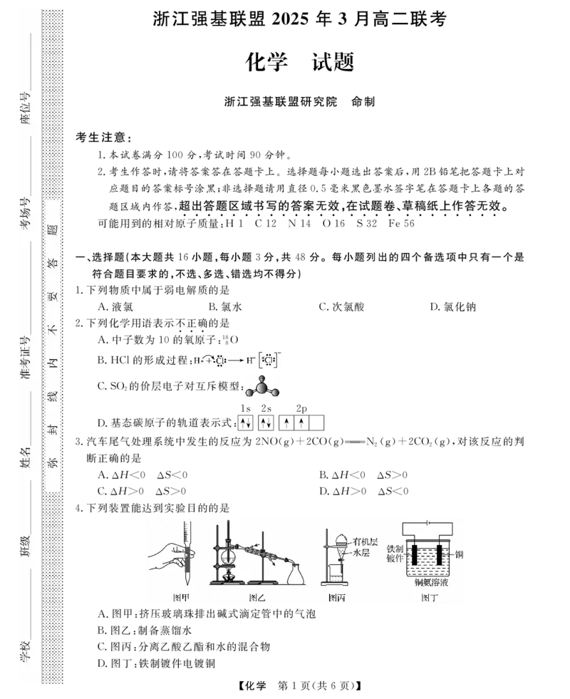高二强基3月联考卷--化学_2024-2025高二（7-7月题库）_2025年04月试卷(1)_0412浙江省强基联盟2024-2025学年高二下学期3月月考