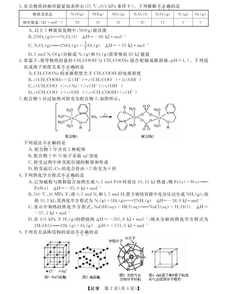 高二强基3月联考卷--化学_2024-2025高二（7-7月题库）_2025年04月试卷(1)_0412浙江省强基联盟2024-2025学年高二下学期3月月考