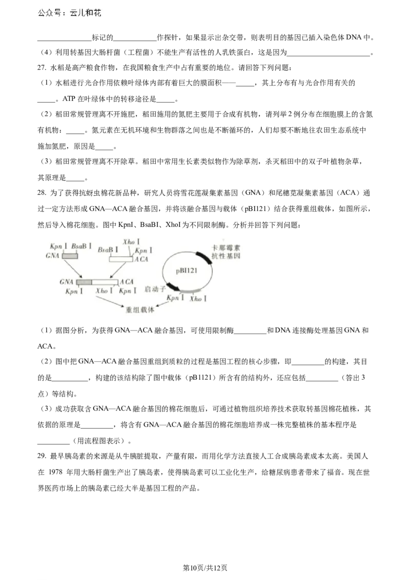 福建省福州市鼓楼区福建省福州第二中学2023-2024学年高二下学期7月期末生物试题（原卷版）_2024-2025高二（7-7月题库）_2024年07月试卷