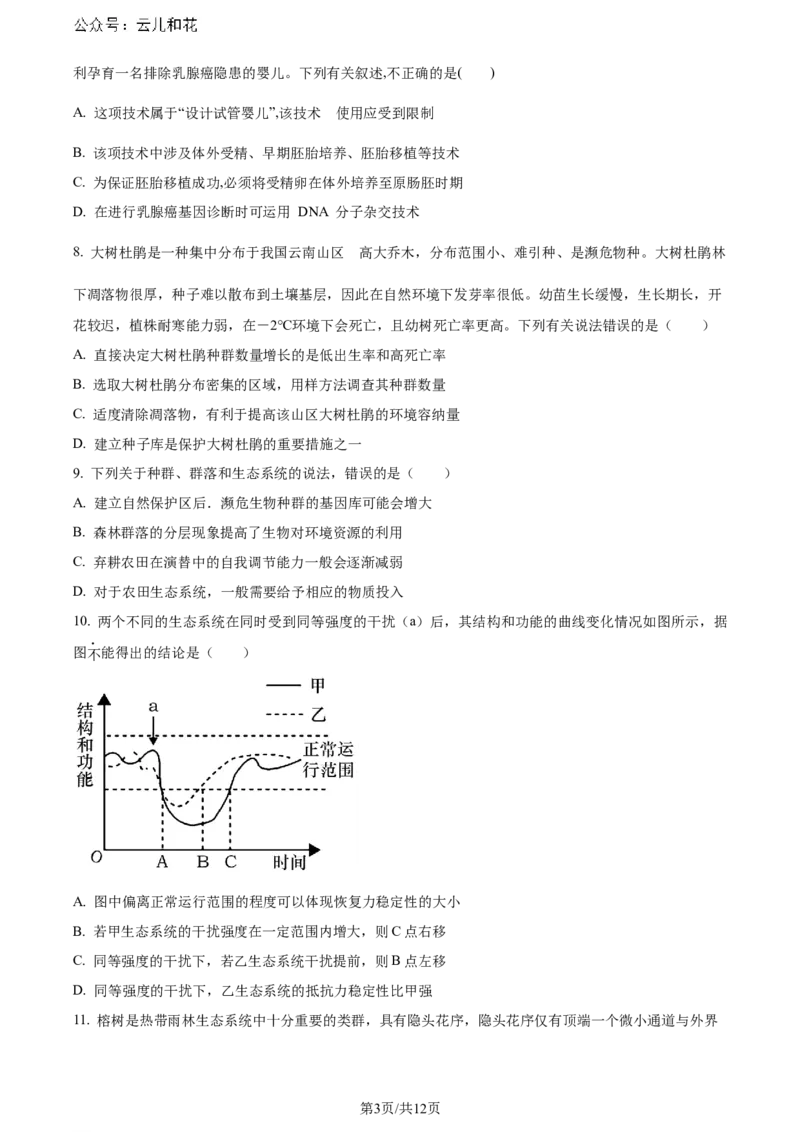 福建省福州市鼓楼区福建省福州第二中学2023-2024学年高二下学期7月期末生物试题（原卷版）_2024-2025高二（7-7月题库）_2024年07月试卷