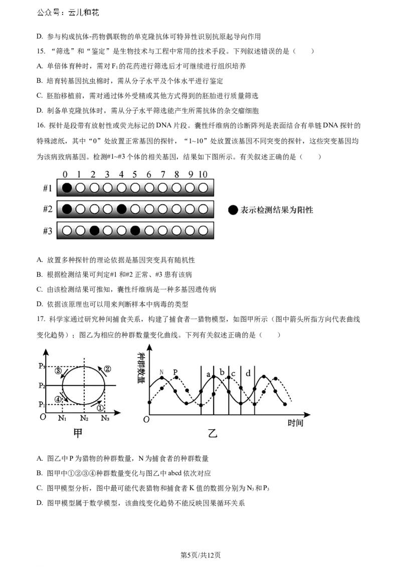 福建省福州市鼓楼区福建省福州第二中学2023-2024学年高二下学期7月期末生物试题（原卷版）_2024-2025高二（7-7月题库）_2024年07月试卷