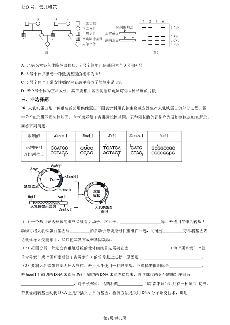 福建省福州市鼓楼区福建省福州第二中学2023-2024学年高二下学期7月期末生物试题（原卷版）_2024-2025高二（7-7月题库）_2024年07月试卷