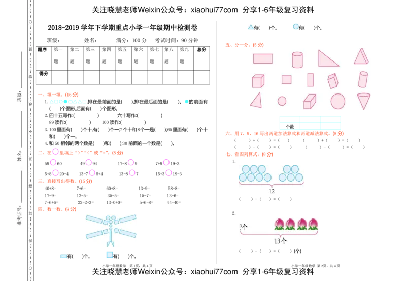一年级下期中测试卷_小学1-6年级全部试卷_数学_一年级_3-6-4、小学一年级数学下册_3-6-4-2、练习题、作业、试题、试卷_通用