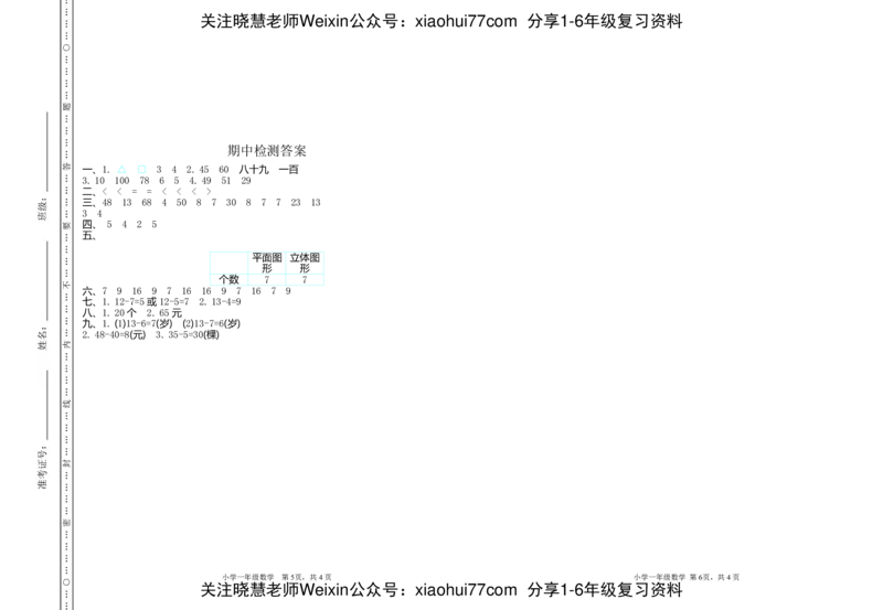 一年级下期中测试卷_小学1-6年级全部试卷_数学_一年级_3-6-4、小学一年级数学下册_3-6-4-2、练习题、作业、试题、试卷_通用