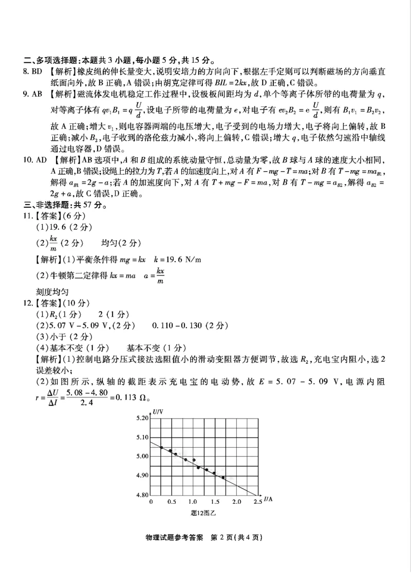重庆市南开中学校2025届高三第四次质量检测物理答案_2024-2025高三（6-6月题库）_2024年12月试卷_1208重庆市南开中学校2025届高三第四次质量检测