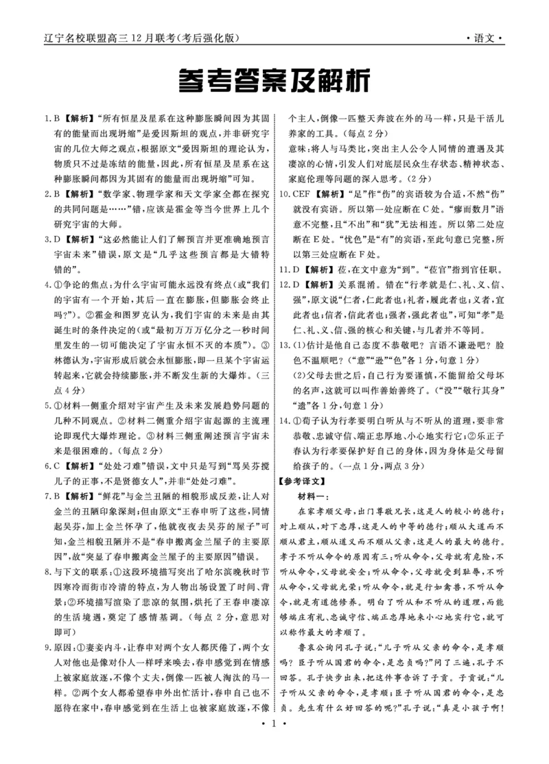 语文2024年辽宁高三12月联考答案（考后强化版）_2024-2025高三（6-6月题库）_2024年12月试卷_1218辽宁名校联盟2024年高三12月联考（考后强化版）