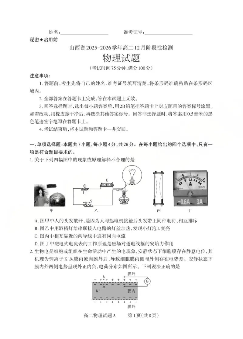 高二物理试题A_Print(1)(已优化)_251221山西省2025-2026学年三重教育高二上学期12月选科调研检测（全）_山西省2025-2026学年三重教育高二上学期12月选科调研检测物理试题含答案