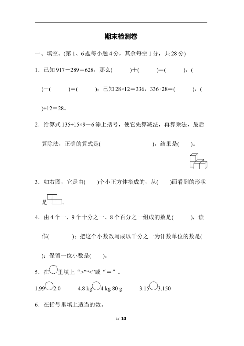 人教版数学四年级下册期末模拟卷（四）及答案_小学1-6年级全部试卷_数学_四年级_3-9-4、小学四年级数学下册_3-9-4-2、练习题、作业、试题、试卷_人教版_2023-6-17更新