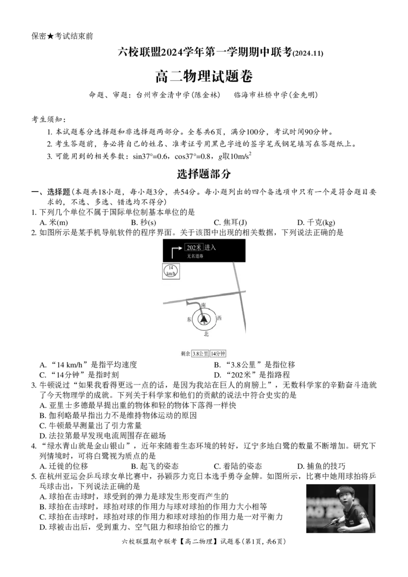 物理试题_2024-2025高二（7-7月题库）_2024年12月试卷_1205浙江省六校联盟2024-2025学年高二期中联考_浙江省六校联盟2024-2025学年高二上学期期中联考物理试题