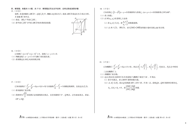 （C卷）1号卷&middot;A10联盟2024级高二上学期10月学情诊断数学（人教A版）C_2025年10月高二试卷_251017安徽省1号卷&middot;A10联盟2024级高二上学期10月学情诊断（全）