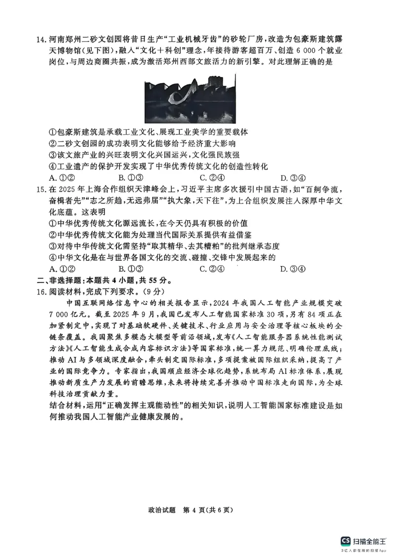 政治试卷-河南高二青桐鸣大联考2025年10月联考_2025年10月高二试卷_251026河南高二青桐鸣大联考2025年10月联考(全)